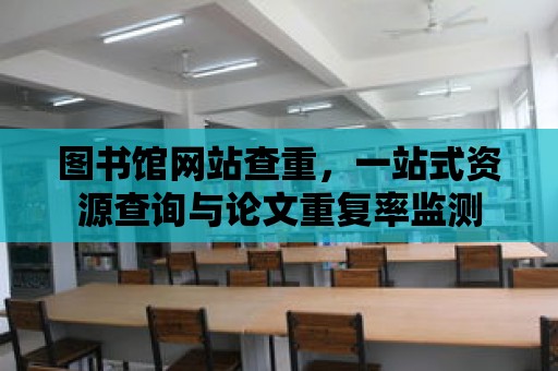 圖書館網站查重，一站式資源查詢與論文重復率監測