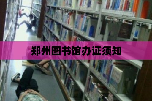 鄭州圖書館辦證須知