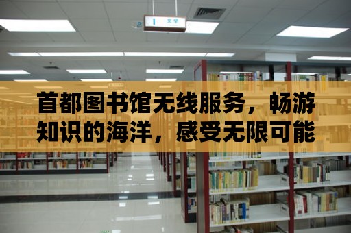 首都圖書館無線服務，暢游知識的海洋，感受無限可能