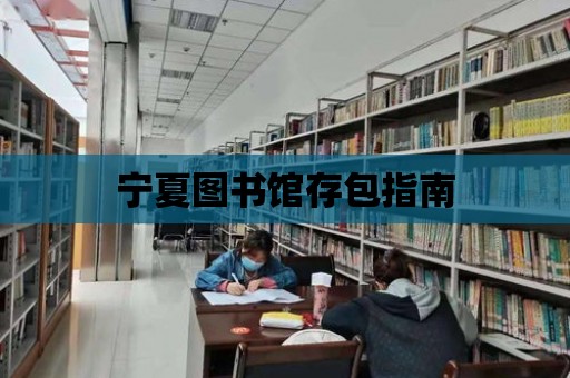 寧夏圖書館存包指南