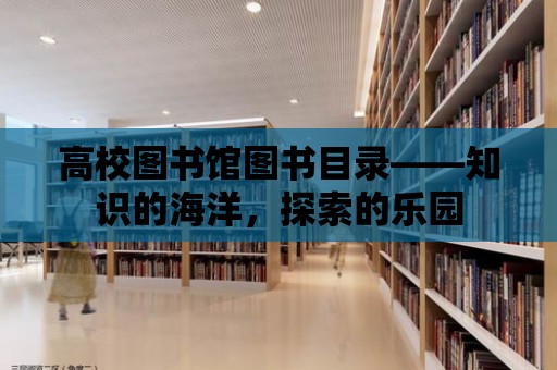 高校圖書館圖書目錄——知識的海洋，探索的樂園