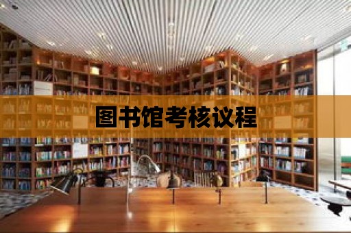 圖書館考核議程