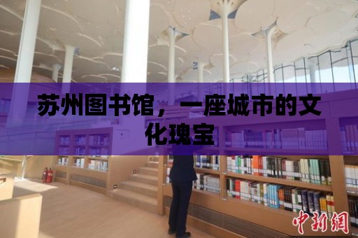 蘇州圖書館，一座城市的文化瑰寶