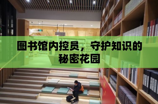 圖書館內控員，守護知識的秘密花園