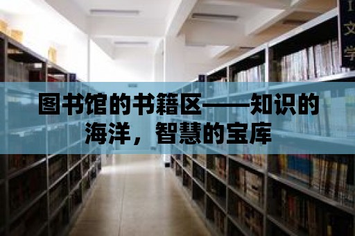 圖書館的書籍區——知識的海洋，智慧的寶庫