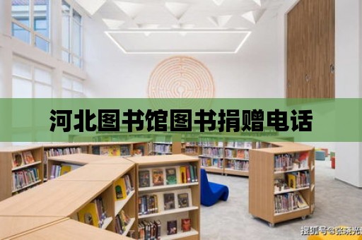 河北圖書館圖書捐贈電話