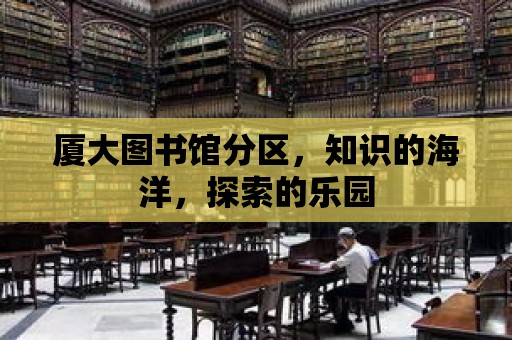 廈大圖書館分區，知識的海洋，探索的樂園