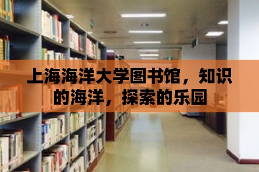 上海海洋大學(xué)圖書館，知識(shí)的海洋，探索的樂(lè)園