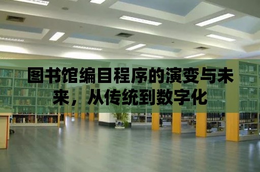 圖書館編目程序的演變與未來，從傳統到數字化