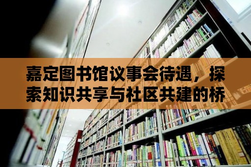 嘉定圖書館議事會待遇，探索知識共享與社區共建的橋梁