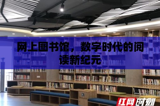 網上圖書館，數字時代的閱讀新紀元