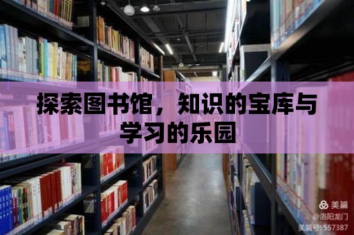 探索圖書館，知識的寶庫與學習的樂園