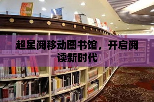 超星閱移動圖書館，開啟閱讀新時代