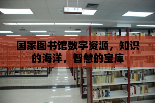 國家圖書館數字資源，知識的海洋，智慧的寶庫