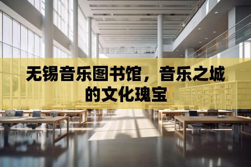 無錫音樂圖書館，音樂之城的文化瑰寶