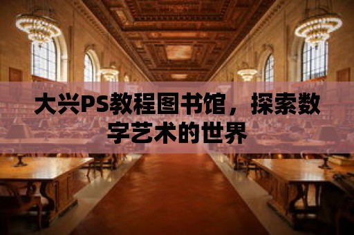 大興PS教程圖書館，探索數字藝術的世界