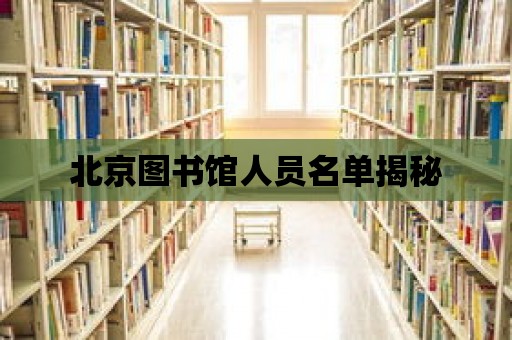 北京圖書館人員名單揭秘