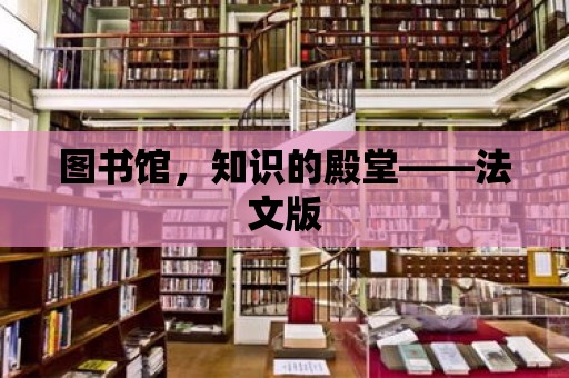 圖書館，知識的殿堂——法文版