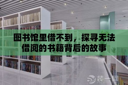 圖書館里借不到，探尋無法借閱的書籍背后的故事