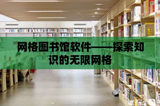 網格圖書館軟件——探索知識的無限網格