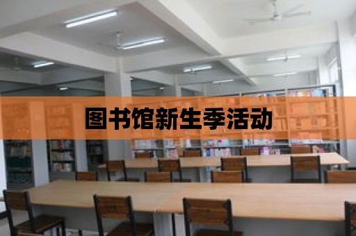 圖書館新生季活動