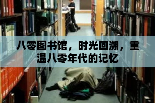 八零圖書館，時光回溯，重溫八零年代的記憶