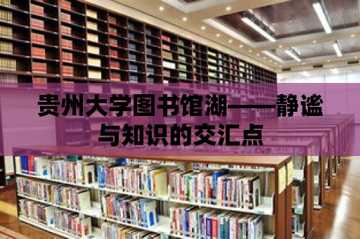 貴州大學(xué)圖書館湖——靜謐與知識的交匯點(diǎn)