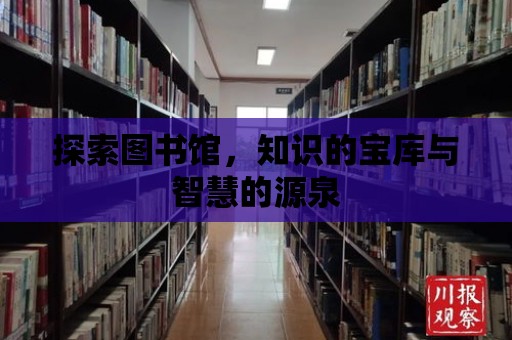 探索圖書館，知識的寶庫與智慧的源泉