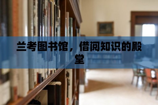 蘭考圖書館，借閱知識(shí)的殿堂