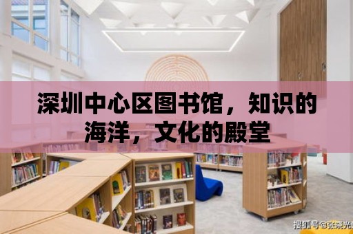 深圳中心區圖書館，知識的海洋，文化的殿堂