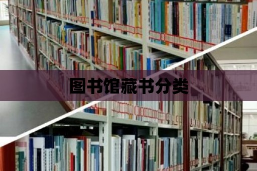 圖書館藏書分類