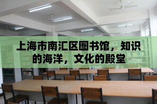 上海市南匯區(qū)圖書館，知識的海洋，文化的殿堂