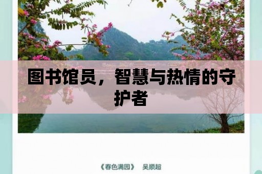 圖書館員，智慧與熱情的守護(hù)者