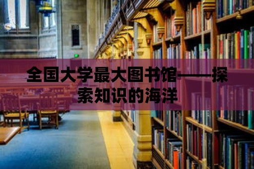 全國大學最大圖書館——探索知識的海洋