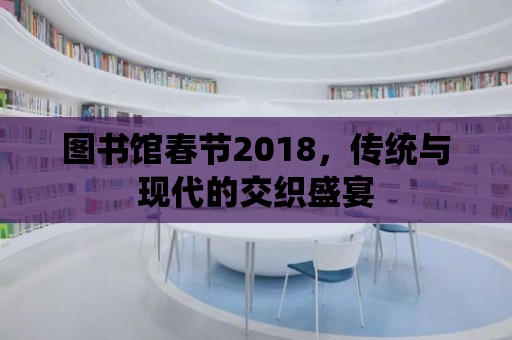 圖書館春節2018，傳統與現代的交織盛宴