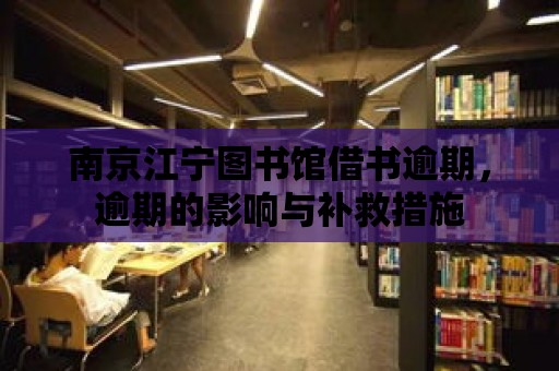 南京江寧圖書館借書逾期，逾期的影響與補救措施