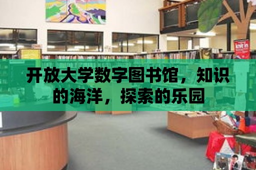 開放大學(xué)數(shù)字圖書館，知識的海洋，探索的樂園