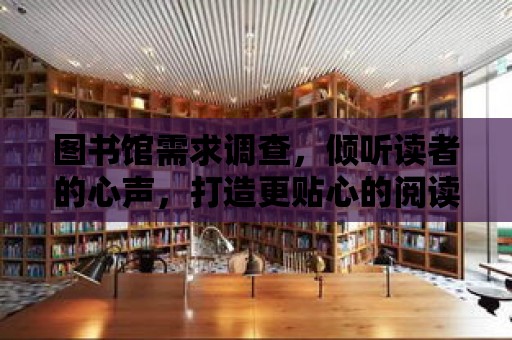 圖書館需求調查，傾聽讀者的心聲，打造更貼心的閱讀空間