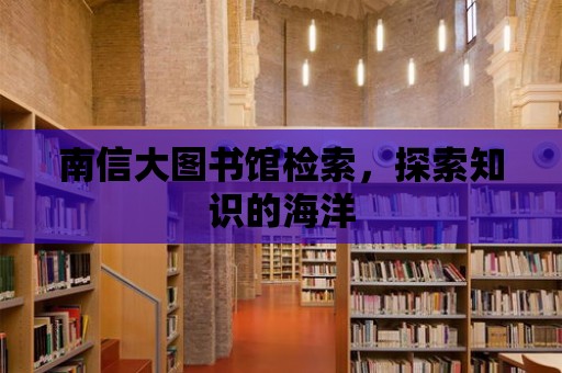 南信大圖書館檢索，探索知識(shí)的海洋