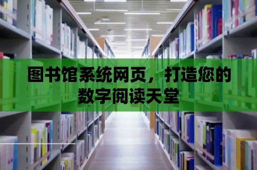 圖書館系統網頁，打造您的數字閱讀天堂