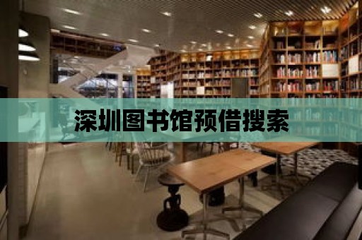 深圳圖書館預借搜索