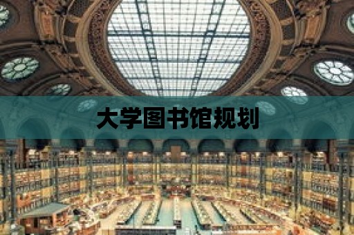 大學圖書館規劃