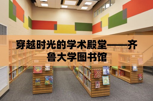 穿越時光的學術殿堂——齊魯大學圖書館