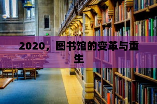 2020，圖書館的變革與重生