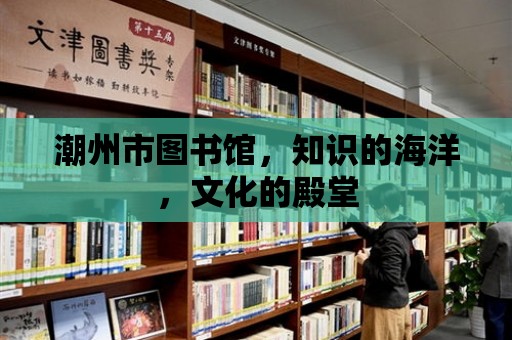 潮州市圖書館，知識的海洋，文化的殿堂