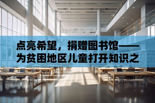 點亮希望，捐贈圖書館——為貧困地區兒童打開知識之門