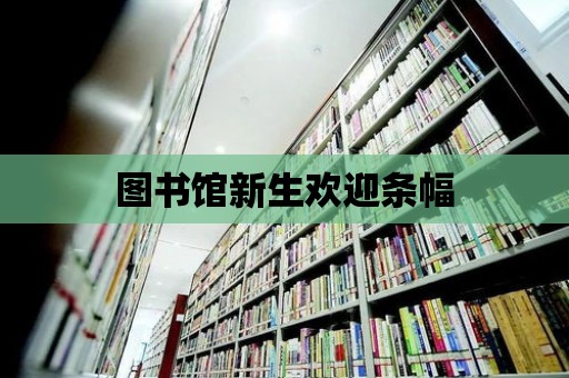 圖書館新生歡迎條幅