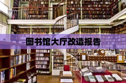 圖書館大廳改造報告