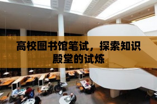 高校圖書館筆試，探索知識殿堂的試煉