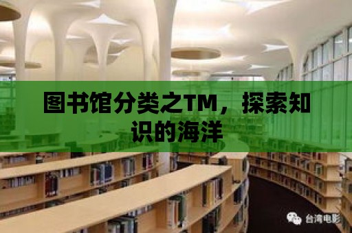 圖書館分類之TM，探索知識的海洋